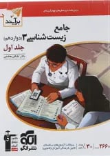کتاب زیست شناسی دوازدهم جلد 1 سری برآیند انتشارات الگو