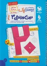 بیست پک دین و زندگی دوازدهم انسانی مهر و ماه