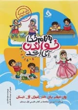 کتاب روان خوانی اول انتشارات حسامی 