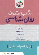 شب امتحان روان شناسی یازدهم خیلی سبز