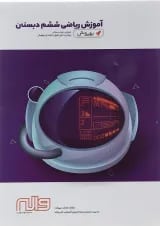کتاب ریاضی ششم سری به روش آموزش انتشارات واله 