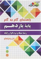 کتاب جامع یازدهم شبکه و نرم افزار رایانه سری راهنمای گام به گام انتشارات چهار خونه 