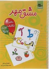 کتاب مشق مهر اول انتشارات سلام کتاب