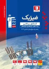 آبی فیزیک کنکور ریاضی جلد اول قلم چی