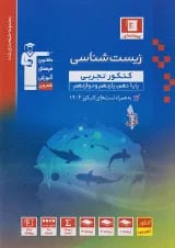 زیست شناسی جامع کنکور آبی قلم چی