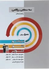 کتاب سه سطحی ریاضی پنجم قلم چی