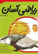 کتاب ریاضی آسان اول جلد 3