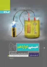 کتاب شیمی دوازدهم سری پرسمان