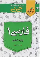 کتاب فارسی دهم سری جی بی انتشارات خیلی سبز