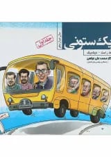 کتاب فیزیک دوازدهم ستونی جلد 1 انتشارات مبتکران