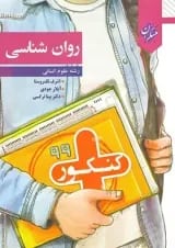 کتاب روان شناسی جامع کنکور انسانی سری کنکور پلاس انتشارات مبتکران
