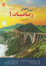 آموزش مفهومی ریاضی دهم مبتکران
