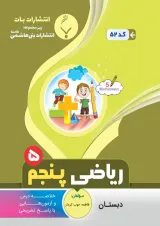 ریاضی پنجم بنی هاشمی