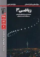 پرتکرار ریاضی دوازدهم رشته تجربی قلم چی