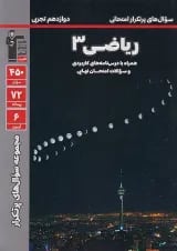 پرتکرار ریاضی دوازدهم رشته تجربی قلم چی