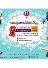 کتاب تکلیف هفتگی از پاییز تا بهار چهارم سری پیک هفته انتشارات صیانت