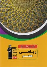 كتاب كار ریاضی هفتم قلم چی