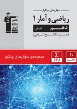 500 سوال پر تکرار ریاضی و آمار دهم قلم چی 1404