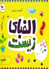 الفبای زیست برای کوچولوها پرستو قلم چی