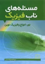 مسئله های ناب فیزیک نور، امواج و فیزیک نوین فاطمی