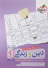 کتاب پرسش های چهار گزینه ای دین و زندگی جامع کنکور جلد 2 انتشارات خیلی سبز
