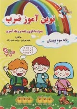 کتاب نوین آموز ضرب سوم انتشارات تاک کتاب