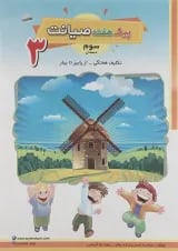 کتاب تکلیف هفتگی از پاییز تا بهار سوم سری پیک هفته انتشارات صیانت 