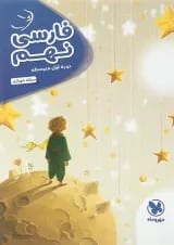 کتاب فارسی نهم سری کارآموز انتشارات مهر و ماه 
