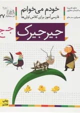 کتاب جیرجیرک مجموعه خودم می خوانم جلد 27