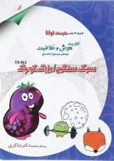 کتاب سبک سنگین - بزرگ کوچک مجموعه کودک توانا جلد 11 انتشارات دکتر شاکری
