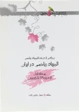 کتاب المپیاد ریاضی در ایران مرحله اول انتشارات خوشخوان