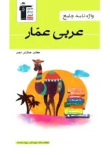 واژه نامه عربی عمار هفتم, هشتم, نهم قلم چی
