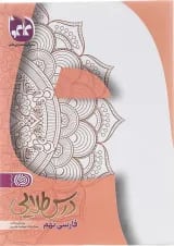 کتاب فارسی نهم سری درس طلایی انتشارات کاگو 
