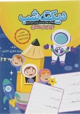 کتاب دیکته شب دوم انتشارات کاگو 