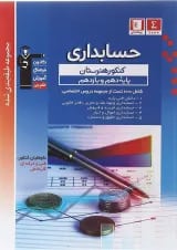 کتاب حسابداری پایه سری طبقه بندی شده انتشارات کانون فرهنگی آموزش 