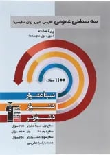 کتاب سه سطحی عمومی هشتم انتشارات کانون فرهنگی آموزش 