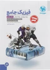 پاسخنامه فیزیک دوازدهم ریاضی انتشارات مهر و ماه