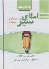 کتاب املای سبز چهارم انتشارات راه اندیشه 