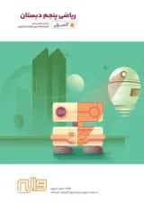 کتاب ریاضی پنجم سری آدم برفی انتشارات واله