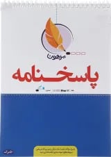 پاسخ برگ 50 برگ انتشارات پرهون