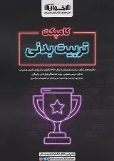 کامپکت تربیت بدنی اخوان