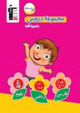 مجموعه دروس اول ابتدایی قلم چی