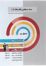 کتاب سه سطحی فلسفه یازدهم انسانی انتشارات کانون فرهنگی آموزش 