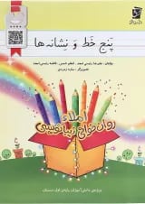 پنج خط و نشانه ها اول سرمشق