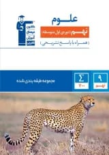 علوم نهم طبقه بندی شده قلم چی