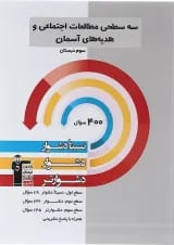 سه سطحی مطالعات اجتماعی و هدیه های آسمان سوم قلم چی 
