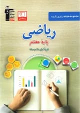 ریاضی هفتم طبقه بندی شده قلم چی