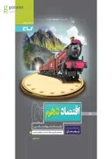 کتاب اقتصاد دهم انسانی سری پرسمان