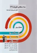 فیزیک دوازدهم تجربی سه سطحی قلم چی