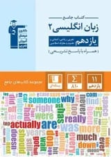 جامع زبان انگلیسی (2) یازدهم قلم چی